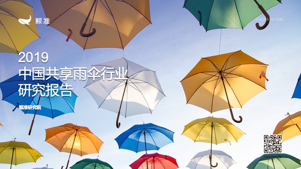 2019中国共享雨伞行业报告 | 鲸准研究院