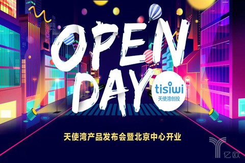 天使湾创投openday