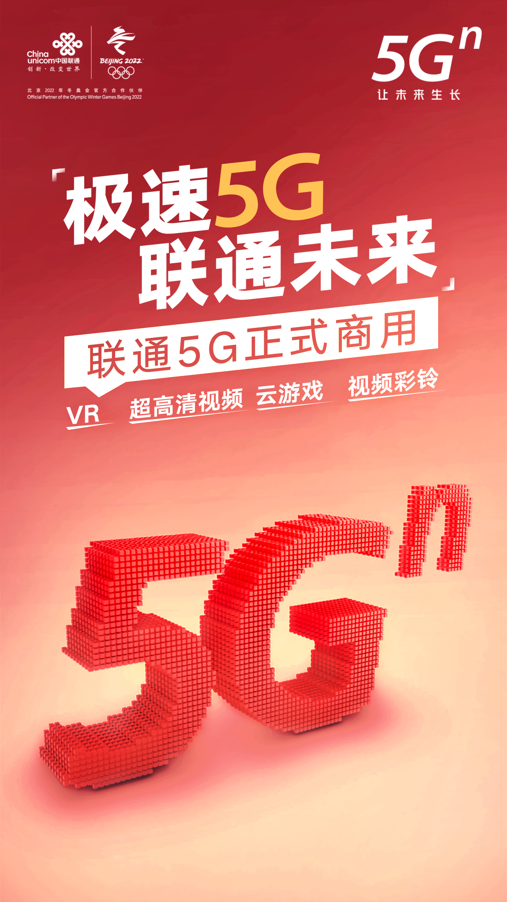 5g商用正式启动 中国联通极速开启智慧未来