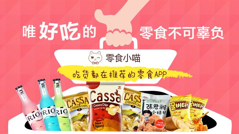 (图为零食小喵提供的产品宣传图片,中间白色小猫是logo主形象)