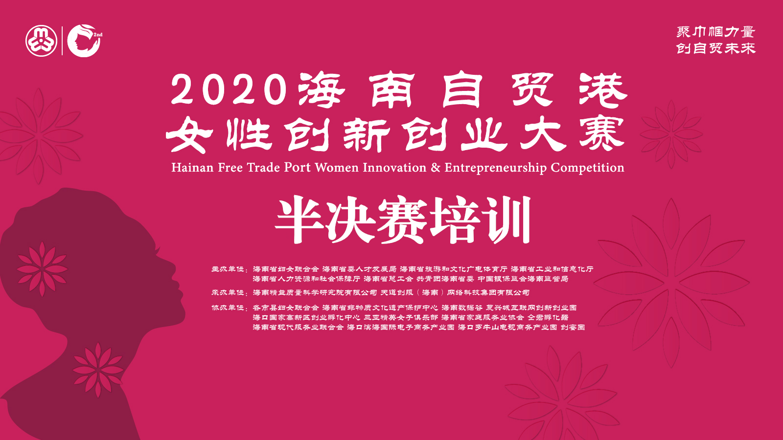 2020海南自贸港女性创新创业大赛半决赛培训