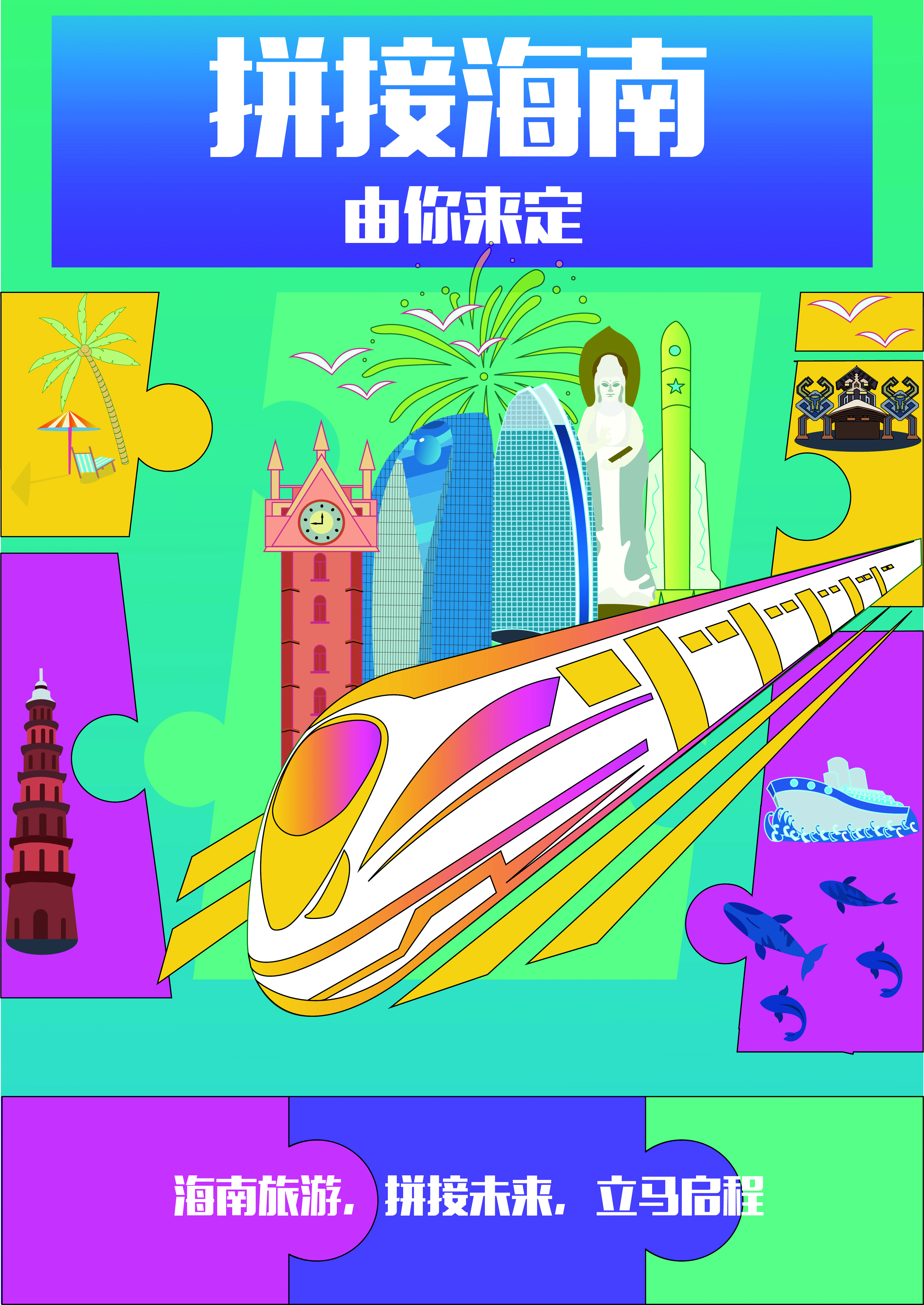 《拼接海南 建功自贸》