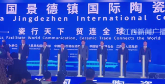 一瓷连山海 携手启新程