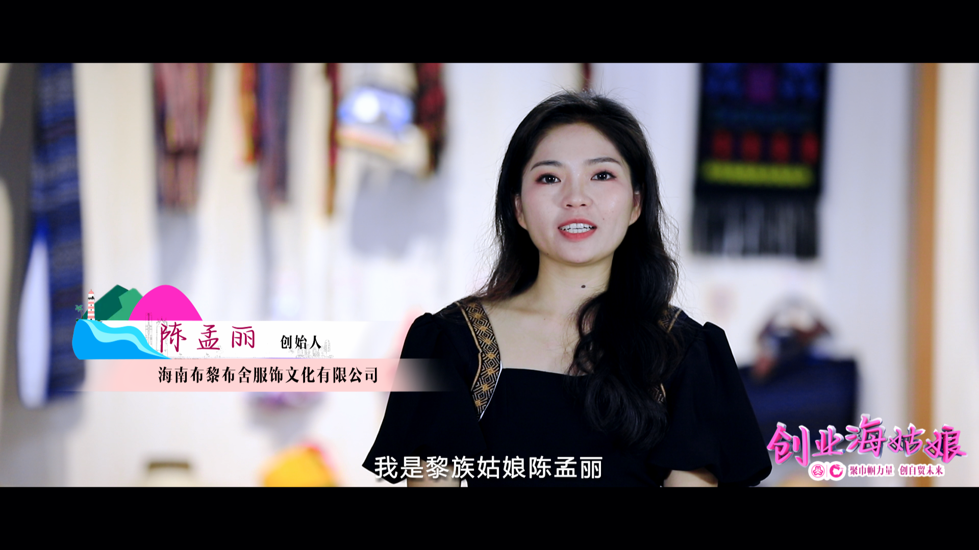 2023创业海姑娘|布黎布舍陈孟丽：推崇黎族文化，让文化在产品使用中传承