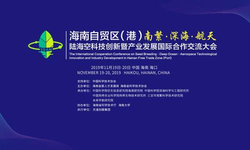 海南自贸区（港）南繁·深海·航天 “陆海空”科技创新和产业发展国际合作交流大会开幕