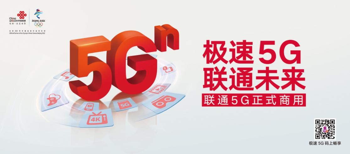 5g商用正式启动中国联通极速开启智慧未来
