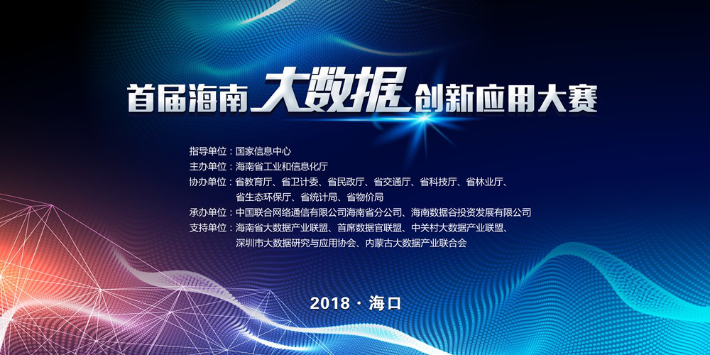 首届海南大数据创新应用大赛