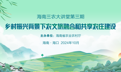 海南三农大讲堂（第三期）活动举行 聚焦农文旅融合和共享农庄建设