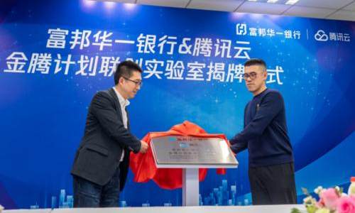 ​合作更进一步 富邦华一银行与腾讯云共建创新实验室