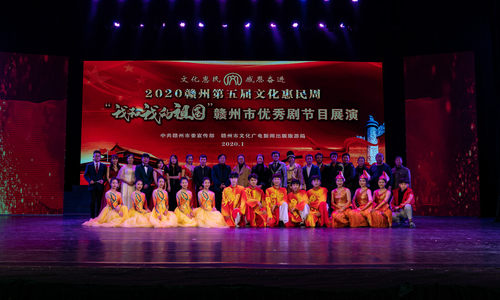 2020赣州第五届文化惠民周“我和我的祖国”赣州市优秀剧节目展演寻乌专场