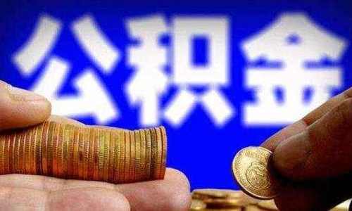 长三角8城试点异地购房提取公积金服务