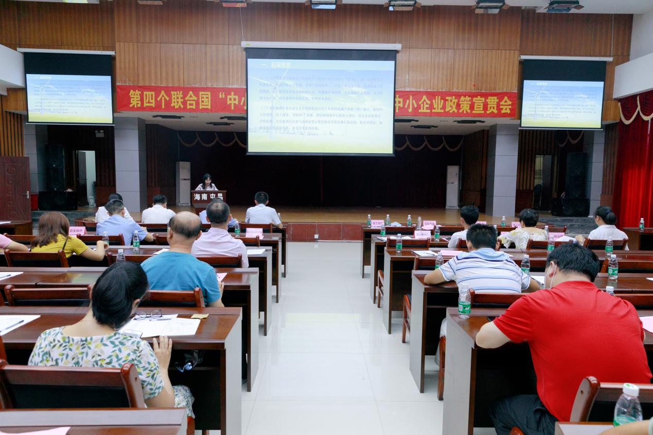 海南省开展第四个联合国“中小微企业日”主题活动