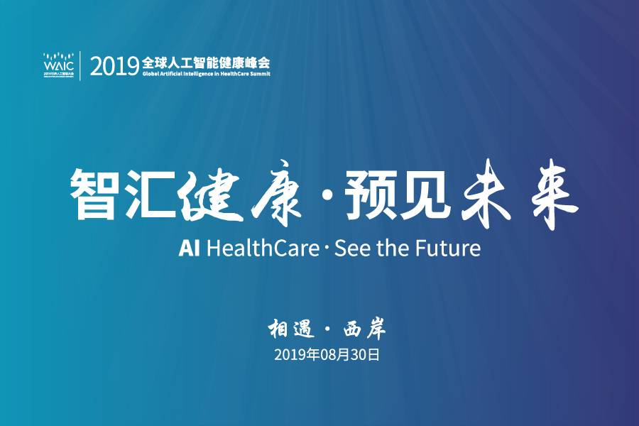 健康医疗人工智能焦点组国内对口组成立仪式在上海举行