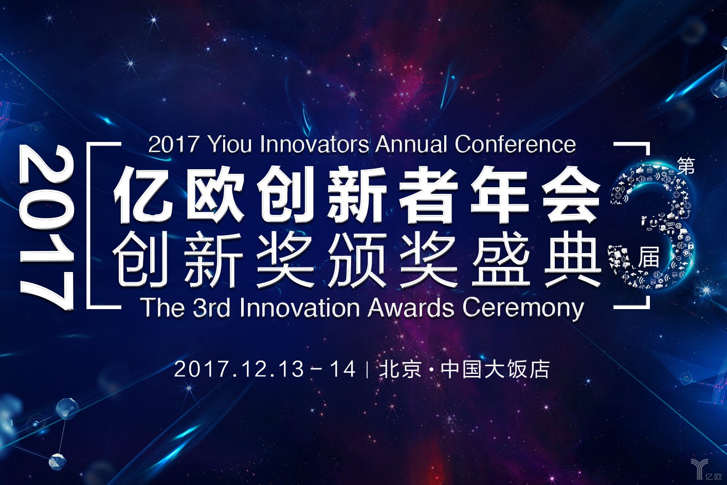 2017亿欧创新者年会将于12月13日北京召开