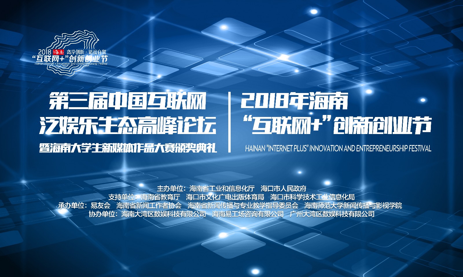 第三届中国互联网泛娱乐生态高峰论坛暨海南大学生新媒体作品大赛颁奖典礼