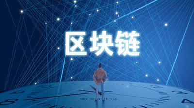 国内首个区块链特色司法鉴定机构成立