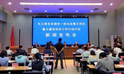 长三角一体化示范区重大建设项目三年行动计划发布