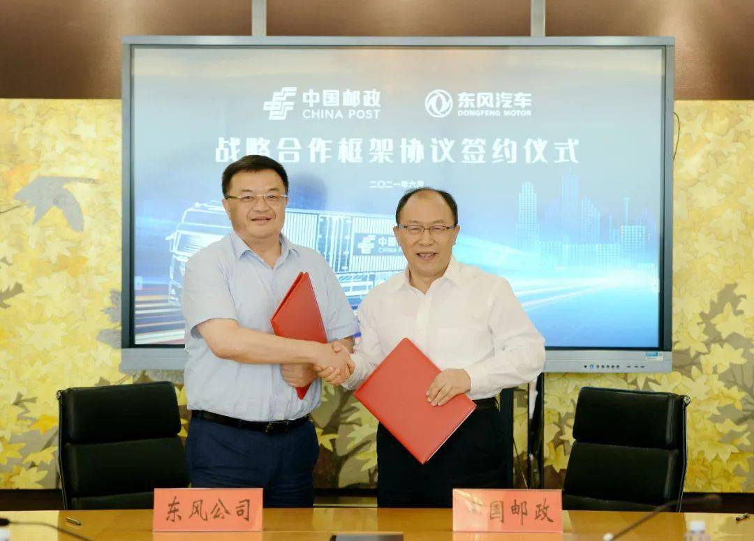 中国邮政与东风汽车签署战略合作框架协议.jpeg