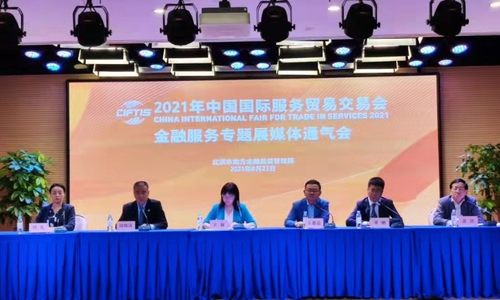 143家国内外金融组织、机构、企业将亮相服贸会
