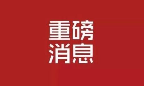 快讯！中央再提“推动建设海南自由贸易港”！