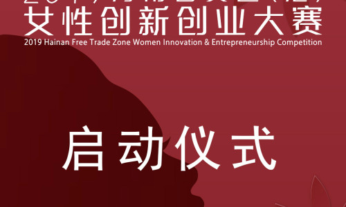 2019海南自贸区（港）女性创新创业大赛启动仪式视频直播