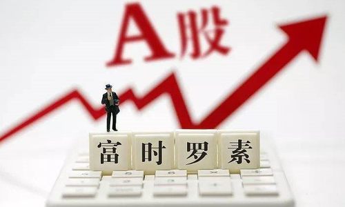 11只科创板股票纳入全球指数 富时罗素下一步纳A安排