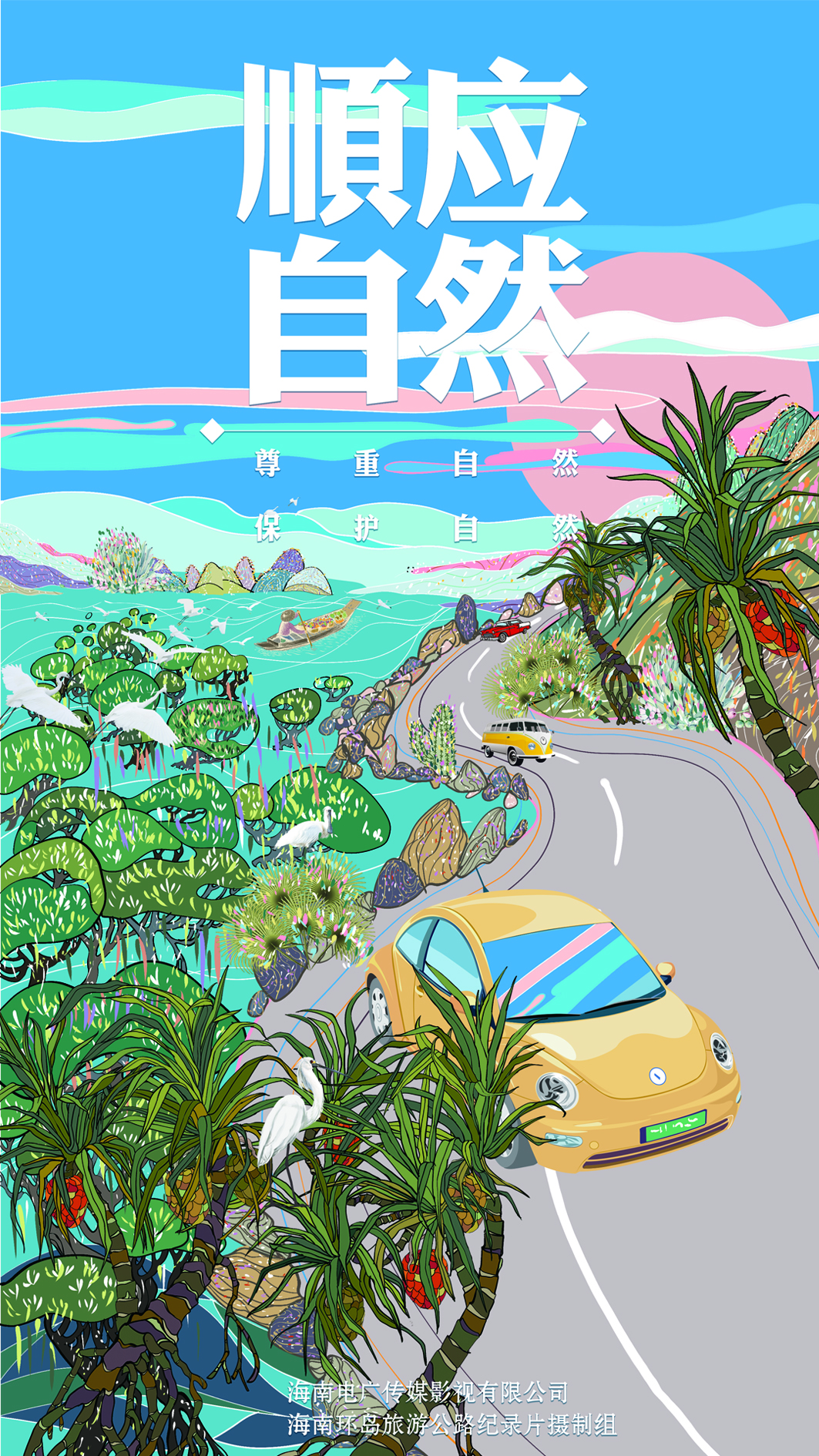 尊重自然 顺应自然 保护自然
