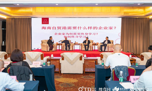 开班第一课！圆桌对话探讨海南自贸港需要什么样的企业家