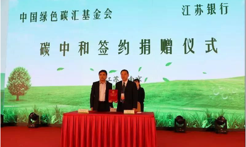 江苏银行发布“碳中和”行动方案