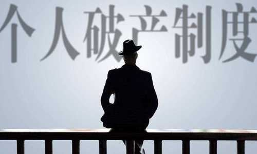 浙江：正式探索个人破产制度