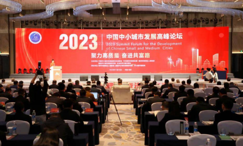 2023中国中小城市发展高峰论坛举行