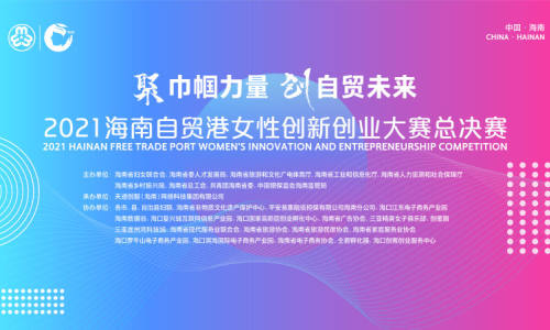 2021海南自贸港女性创新创业大赛决赛获奖名单公布