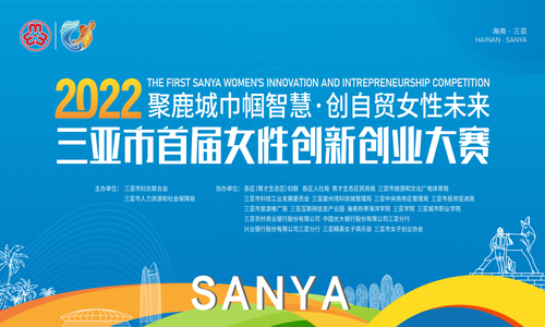确定延期！关于三亚市首届女性创新创业大赛报名延期的通知
