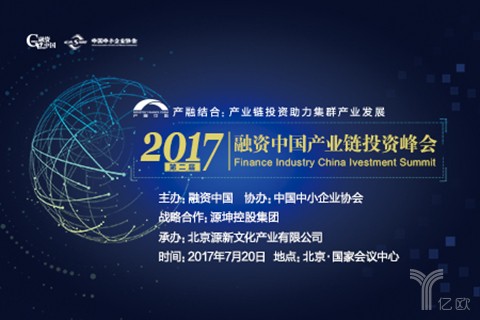 2017融资中国产业链投资峰会，7月20日国家会议中心即将盛大召开