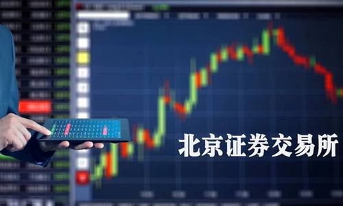 证监会：北交所新股上市首日不设涨跌幅限制