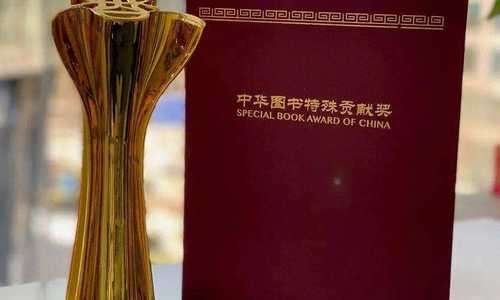 第十四届中华图书特殊贡献奖颁奖仪式在京举办