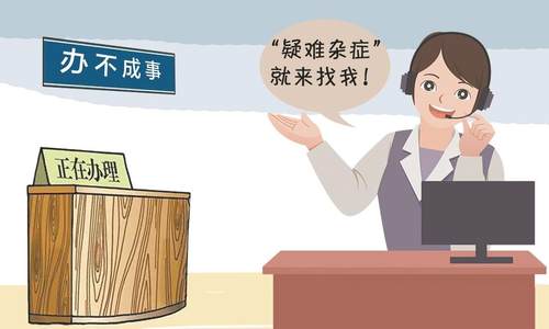 北京16区设“办不成事”反映窗口 解答“疑难杂症”事项