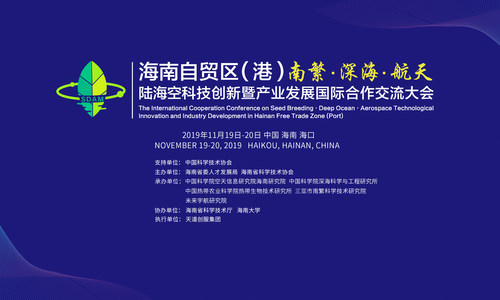 海南自贸区（港）“陆海空”科技创新和产业发展国际合作交流大会即将开启