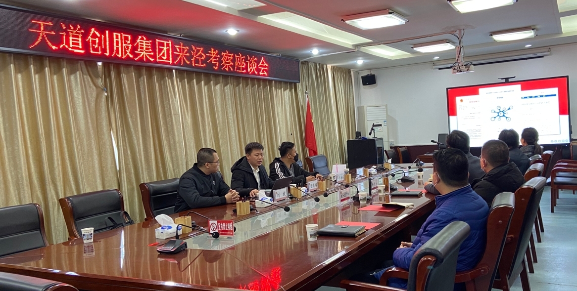 天道创服集团与陕西省泾阳县政府达成初步合作意向 助推数字经济发展