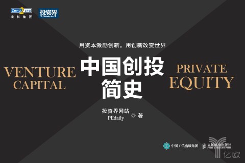 《中国创投简史》连载开启，重现创投大时代
