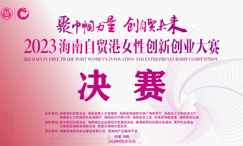祝贺！2023海南自贸港女性创新创业大赛获奖名单公告