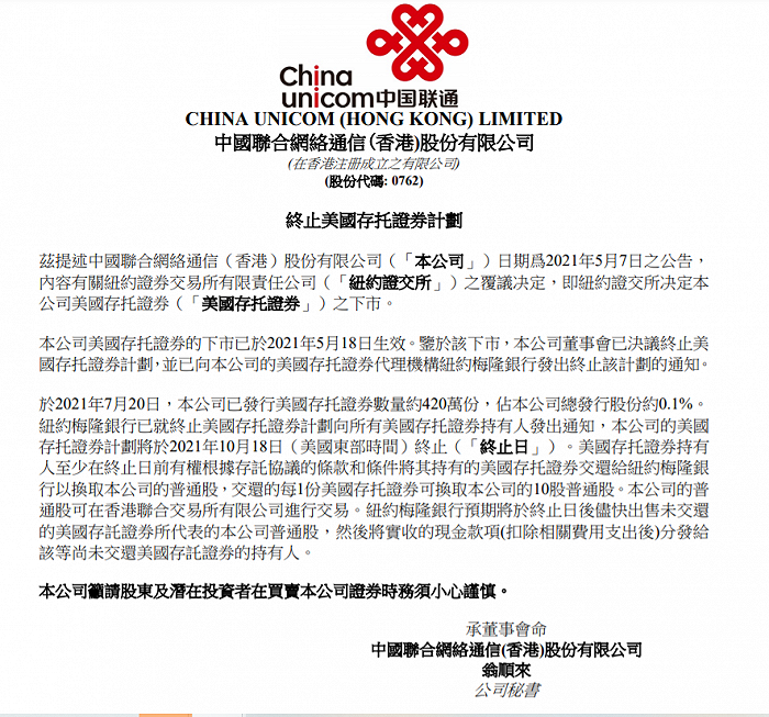 中国联通官宣：10月18日正式从纽交所退市.png