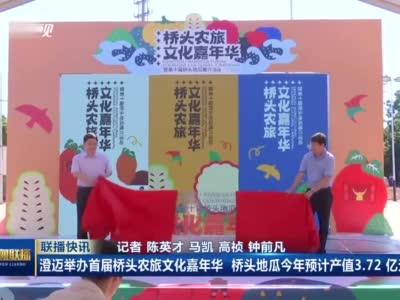 2021澄迈首届桥头农旅文化嘉年华启幕