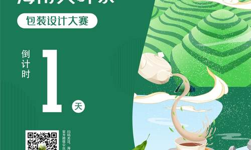 倒计时1天！海南大叶茶包装设计大赛征稿启事