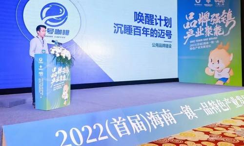 文城镇出席海南一镇一品特色产业发展论坛，让文昌咖啡故事传遍大江南北