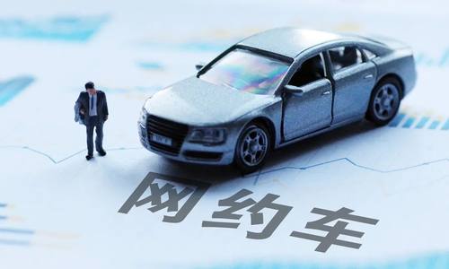 交通运输部：将设定网约车平台抽成比例上限