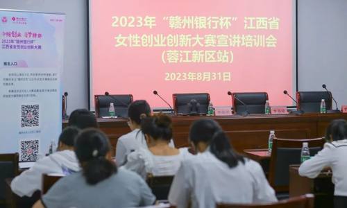 【巾帼创业创新】2023年“赣州银行杯”江西省女性创业创新大赛宣讲培训会（蓉江新区站）圆满结束