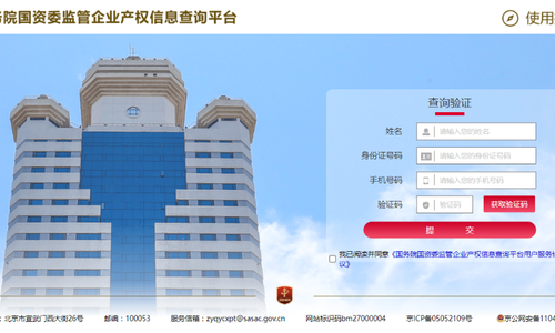 国资委上线监管企业产权信息查询平台