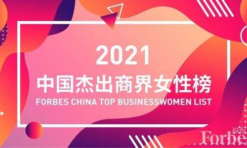 福布斯中国2021年度中国杰出商界女性榜：医药大健康成新上榜女性最多行业