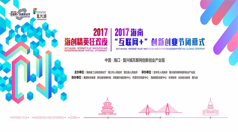 2018年海南“互联网＋”创新创业节闭幕式暨“潮起海南·自贸风华”创客盛典